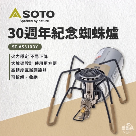 【SOTO】ST-310 沙色 30週年紀念蜘蛛爐 ST-AS310DY
