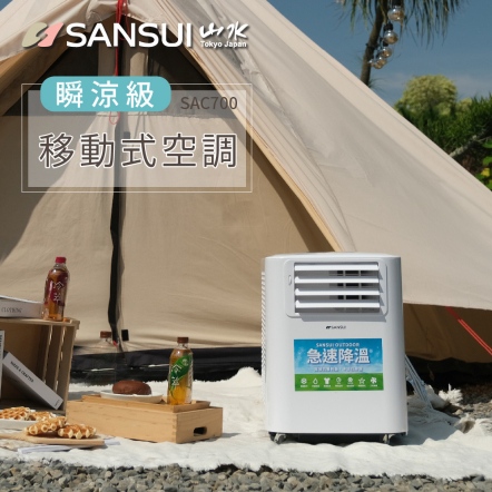 【SANSUI山水】移動式冷氣 SAC-700