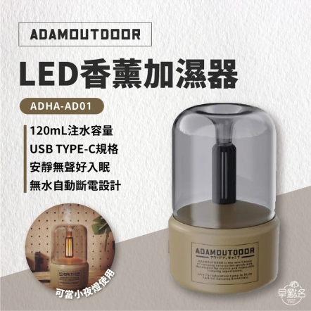 【ADAMOUTDOOR】LED薰香氣氛燈 香薰加濕器 /沙