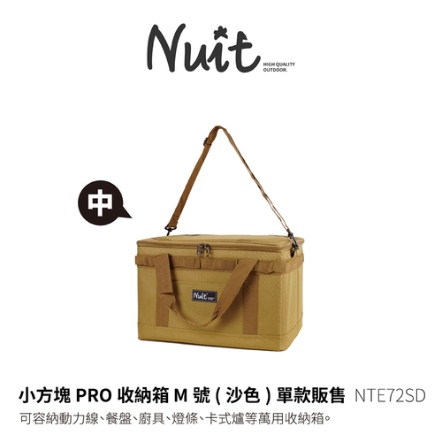 【NUIT 努特】小方塊PRO收納箱M號/沙色 NTE72