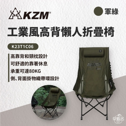 【KAZMI KZM】工業風高背懶人折疊椅/軍綠K23T1C06