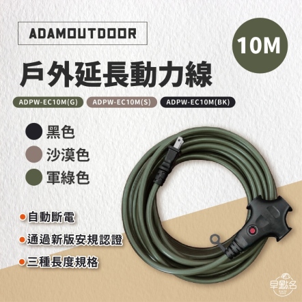 【ADAM】戶外延長動力線5米/10米/15米(軍綠/沙色/黑色)