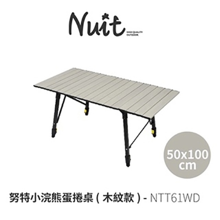 【NUIT 努特】 小浣熊蛋捲桌 /木紋款 100x50 