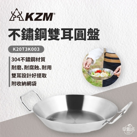 【KAZMI KZM】304不鏽鋼雙耳圓盤 K20T3K003