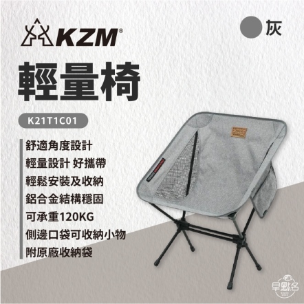 【KZM】輕量椅 黑色 / 灰色