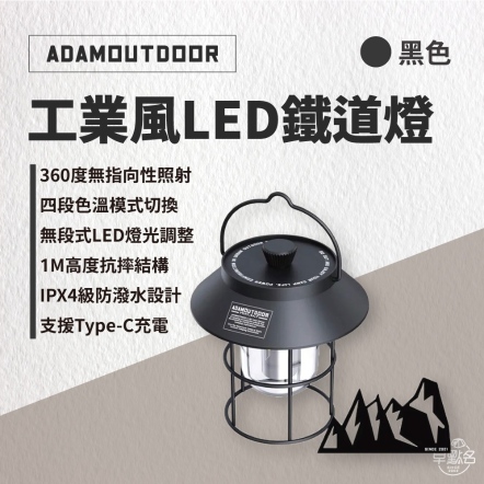 【ADAMOUTDOOR】工業風LED鐵道燈 /黑色