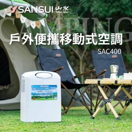 【Sansui山水】山水戶外空調 SAC-400 移動式冷氣機