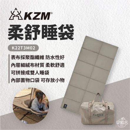 【KAZMI KZM】柔舒睡袋 K22T3M02