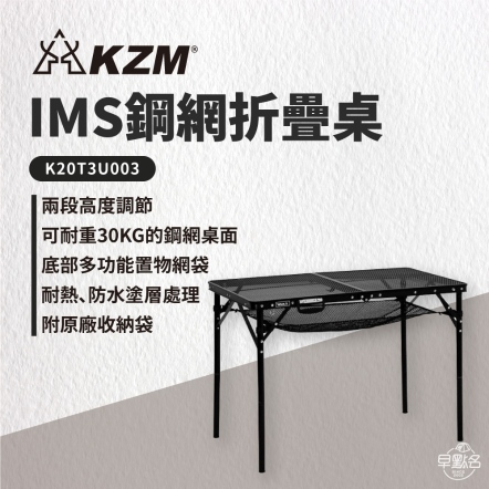 【KAZMI】KZM IMS鋼網折疊桌含收納袋