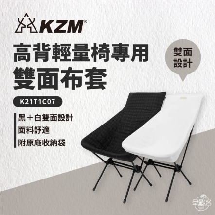 【KZM】高背輕量椅專用雙面布套
