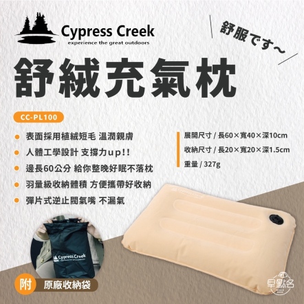 【Cypress Creek】 賽普勒斯 舒絨充氣枕 CC-PL100 