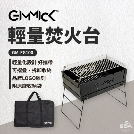 【GIMMICK】輕量焚火台 GM-FG100