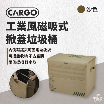 【CARGO】 工業風磁吸式掀蓋垃圾桶 沙色