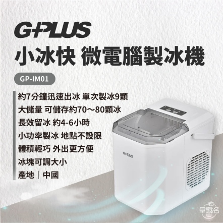 【G-PLUS】 小冰快 微電腦全自動製冰機/白色