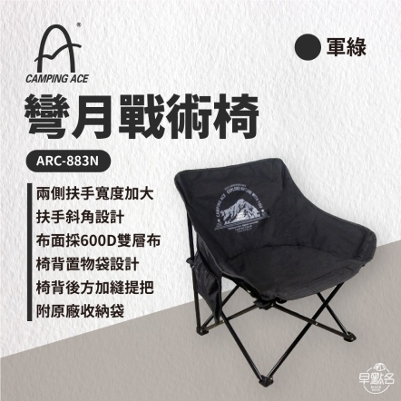 【Camping Ace 野樂】軍事風戰術椅黑色(武士黑)