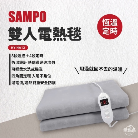 【SAMPO聲寶】恆溫定時雙人電熱毯
