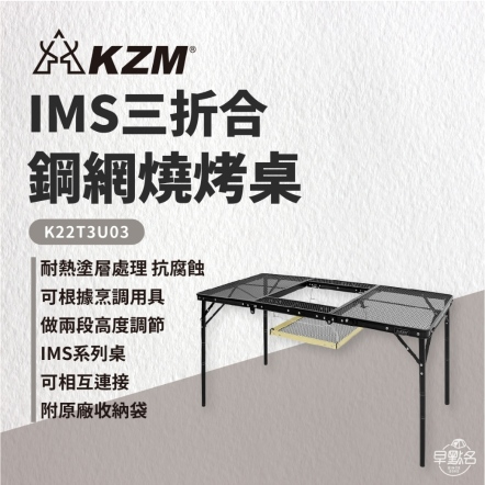 【KZM】 IMS三折合鋼網燒烤桌含收納袋 K22T3U03
