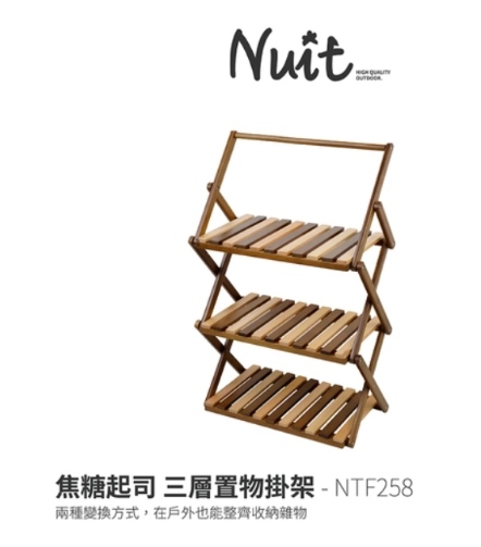 【NUIT努特】焦糖起司三層置物掛架