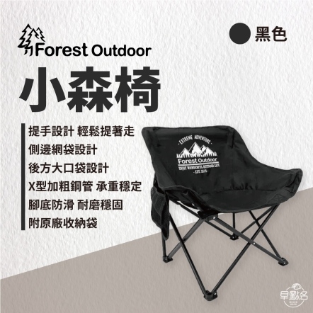 【Forest Outdoor】小森椅/黑