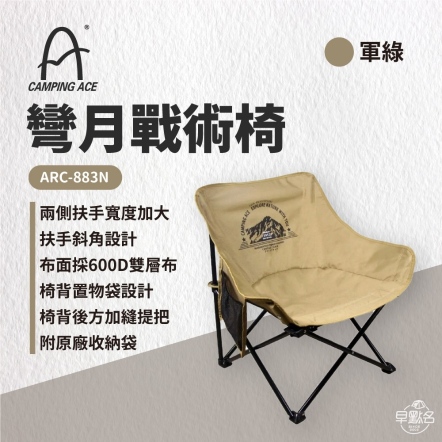 【Camping Ace 野樂】軍事風戰術椅沙色(荒漠沙)
