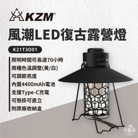 【KZM】 風潮LED復古露營燈 K21T3O01