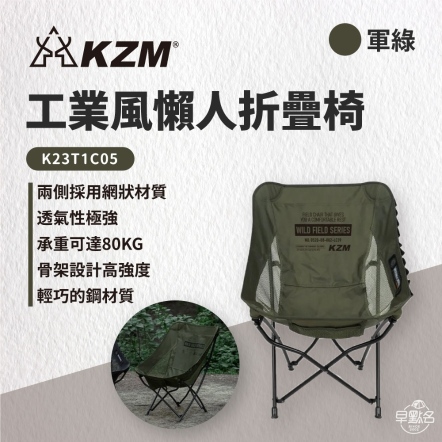 【KAZMI KZM】工業風懶人折疊椅/軍綠 K23T1C05