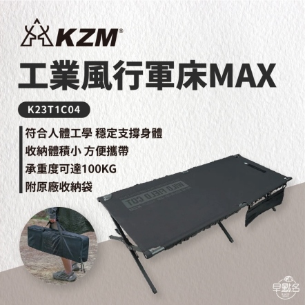 【KAZMI KZM】工業風行軍床MAX K23T1C04