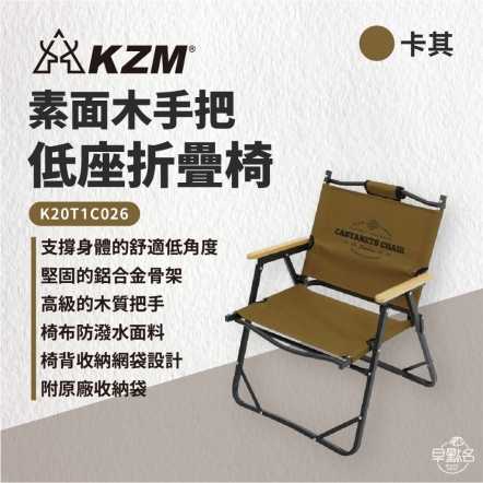 【KZM】素面木手把低座折疊椅 黑色/卡其色