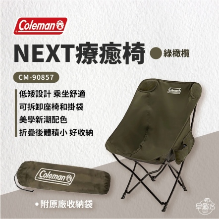【Coleman】NEXT療癒椅/綠橄欖 CM-90857