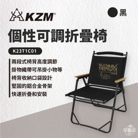 【KAZMI KZM】個性可調折疊椅(黑色) K23T1C01