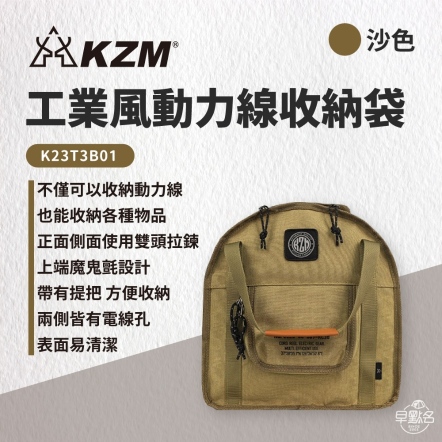 【KAZMI KZM】工業風動力線收納袋/沙色 K23T3B01