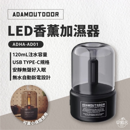 【ADAMOUTDOOR】LED薰香氣氛燈 香薰加濕器 /黑