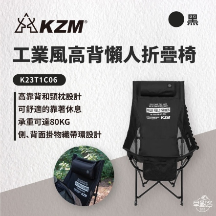 【KAZMI KZM】 工業風高背懶人折疊椅/黑 K23T1C06