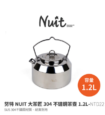 【NUIT 努特】茶匠304不鏽鋼茶壺 1L/1.2L NTD20/22
