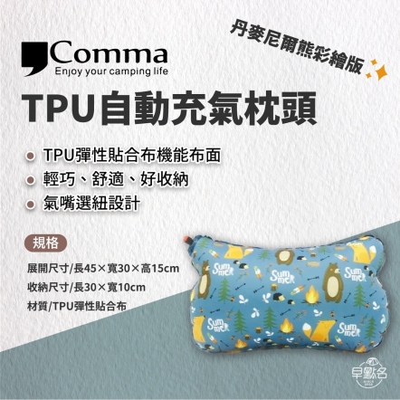 【逗點Comma】TPU自動充氣枕頭 / 丹麥尼爾熊彩繪版 