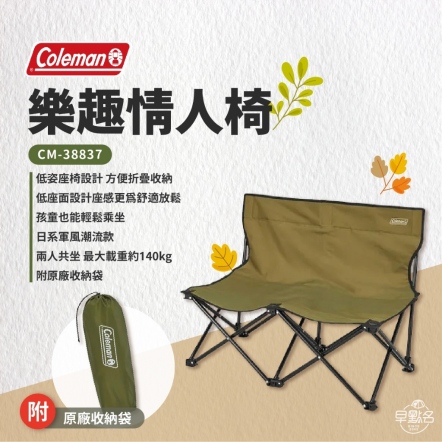 【Coleman】樂趣情人椅 綠橄欖 CM-38837 露營雙人椅 雙人椅 摺疊