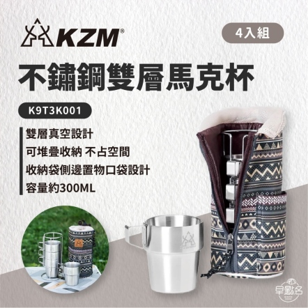 【KAZMI】 KZM 不鏽鋼雙層馬克杯4入組 K9T3K001 露營杯