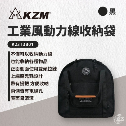 【KAZMI KZM】工業風動力線收納袋/黑色 K23T3B01
