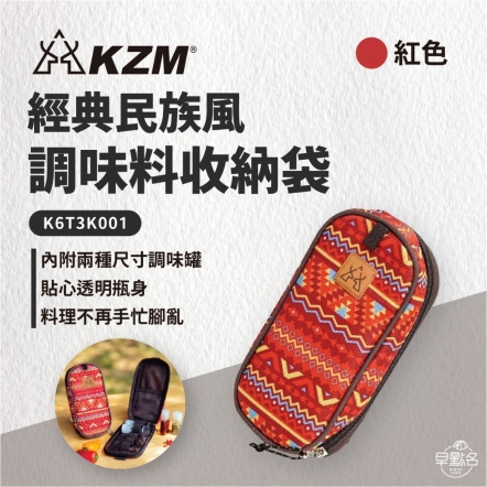 【KAZMI KZM】經典民族風調味料收納袋(MINI)-紅色 K6T3K001