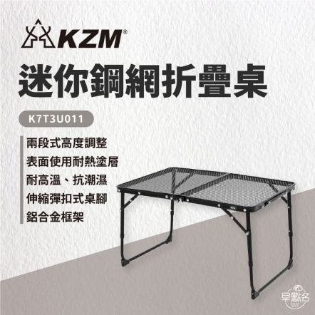 【KAZMI】KZM 迷你鋼網折疊桌 K8T3U011