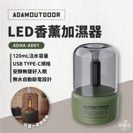 【ADAMOUTDOOR】LED薰香氣氛燈 香薰加濕器 /綠
