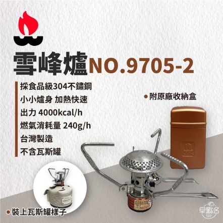 【Wen Liang 文樑】9705-2 雪峰爐 登山爐 瓦斯爐 台灣製造