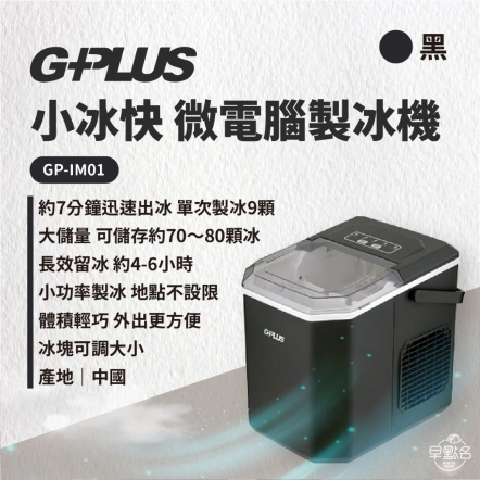 【G-PLUS】GP小冰快 微電腦製冰機/黑 GP-IM01