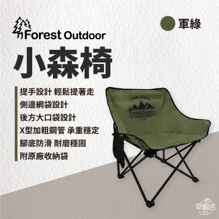 【Forest Outdoor】小森椅/軍綠