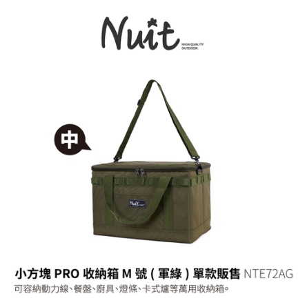 【NUIT 努特】小方塊PRO收納箱M號/軍綠 NTE72