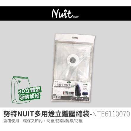 【NUIT努特】天際無限立體高品質壓縮袋100*70cm
