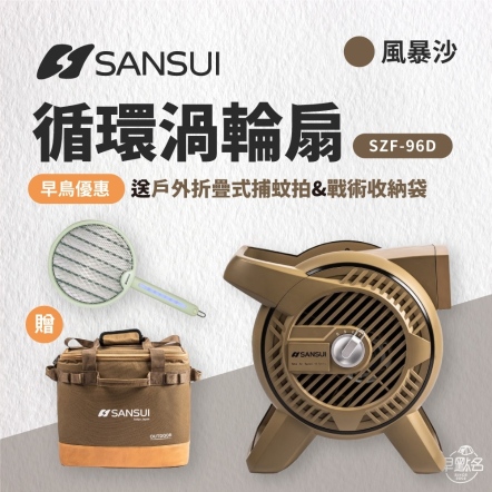 【SANSUI 山水】渦輪扇 贈專用收納袋/沙色