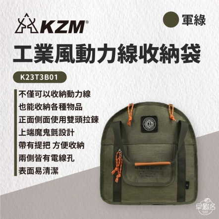 【KAZMI KZM】工業風動力線收納袋/軍綠色 K23T3B01
