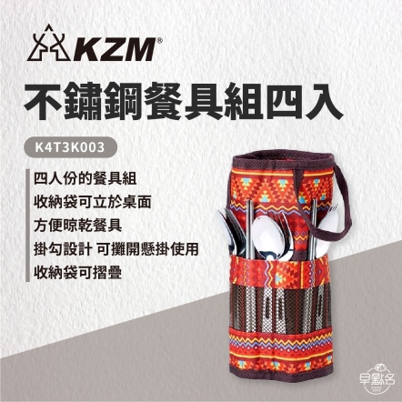 【KAZMI KZM】不鏽鋼餐具組附收納袋(紅色) K4T3K003RD 露營餐