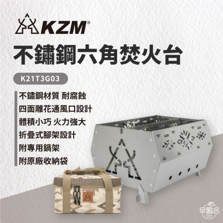 【KAZMI KZM】不鏽鋼六角焚火台 K21T3G03